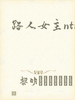 路人女主ntr