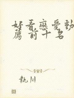 好看恋爱动漫推荐 前十名