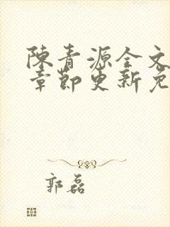 陈青源全文最新章节更新免费阅读