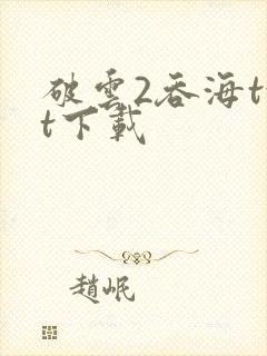 破云2吞海txt下载