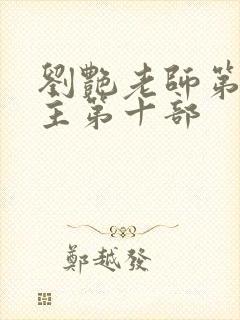 刘艳老师第一版主第十部