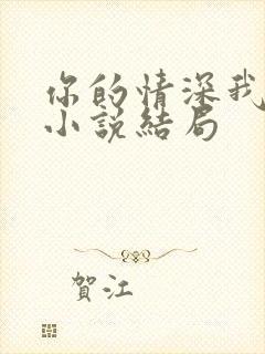 你的情深我不配小说结局