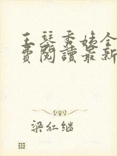 王琴秀姨全文免费阅读最新章节小说