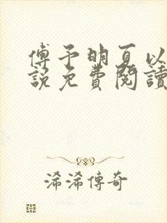 傅予明夏以荨小说免费阅读最新章节