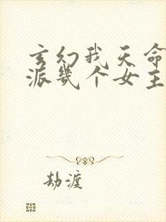 玄幻我天命大反派几个女主