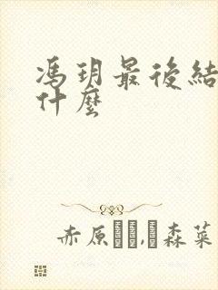 冯玥最后结局是什么