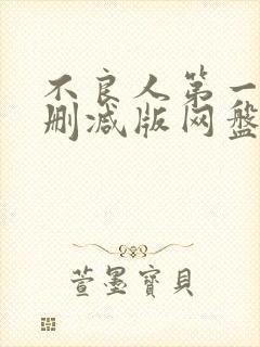 不良人第一季无删减版网盘封面