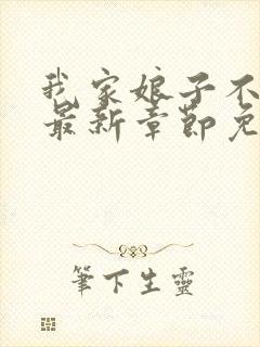 我家娘子不对劲最新章节免费阅读