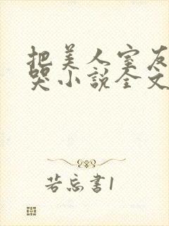 把美人室友惹到哭小说全文免费阅读