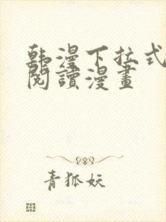 韩漫下拉式在线阅读漫画