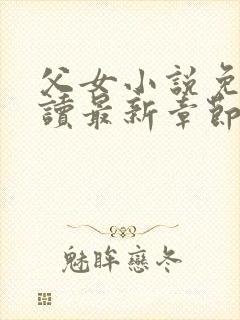 父女小说免费阅读最新章节