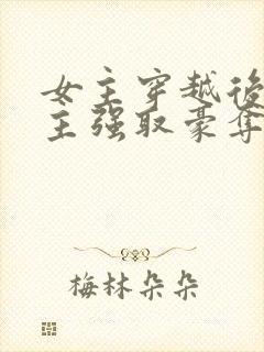 女主穿越后被男主强取豪夺