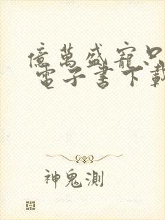 亿万盛宠只为你 电子书下载