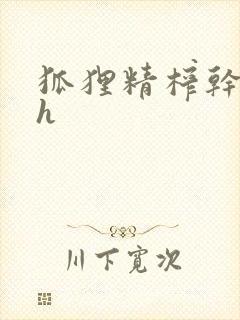 狐狸精榨干男人h