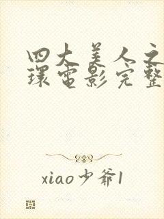 四大美人之杨玉环电影完整版在线观