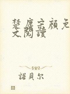 楚尘宋颜免费全文阅读