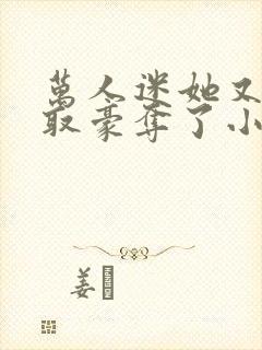 万人迷她又被强取豪夺了小说在线收听