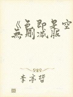 《色即是空2》无删减版