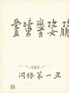 受暗恋攻 攻是直男有女朋友