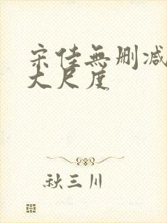 宋佳无删减三级大尺度封面