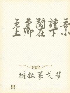 免费阅读吾凰在上卿在下小说