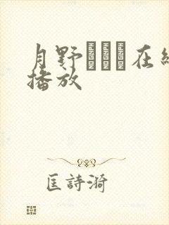 月野ゆりね在线播放