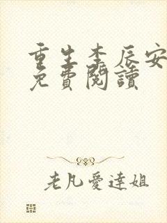 重生李辰安小说免费阅读