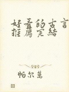 好看的古言小说推荐完结