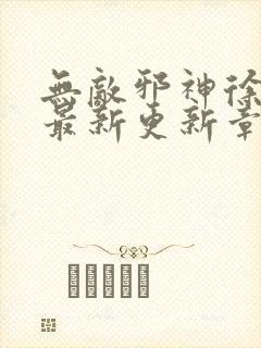 无敌邪神徐凌雪最新更新章节阅读封面