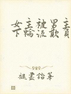 女主被男主找属下轮流欺负的小说封面