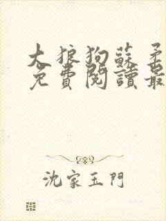 大狼狗苏柔全文免费阅读最新章节