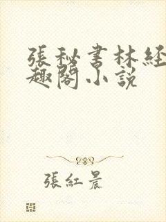 张秘书林经理笔趣阁小说