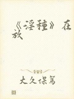 《淫种》在线播放