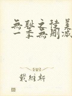 无耻之徒美版第一季无删减高清封面