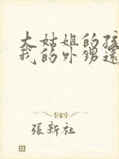 大姑姐的孩子是我的外甥还是侄子