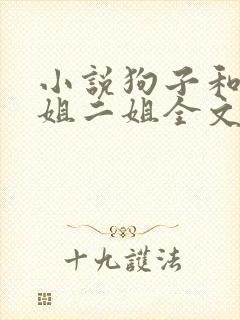 小说狗子和娘大姐二姐全文阅读