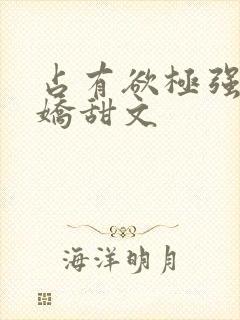 占有欲极强的病娇甜文封面