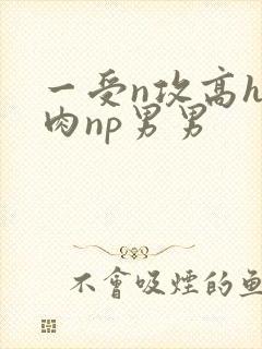 一受n攻高h全肉np男男