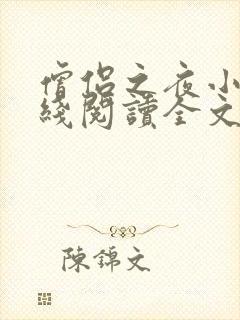 僧侣之夜小说在线阅读全文封面