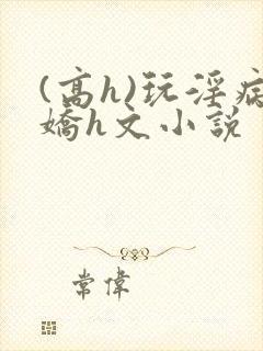 (高h)玩淫病娇h文小说封面