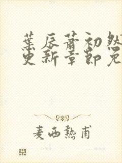 叶辰萧初然最新更新章节免费