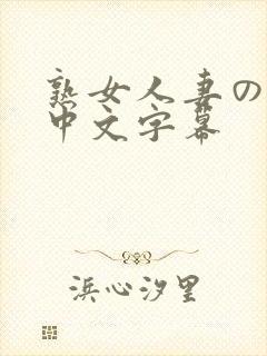 熟女人妻のav中文字幕