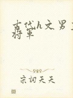 古代h文男主是将军封面