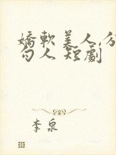 娇软美人,分外勾人 短剧封面