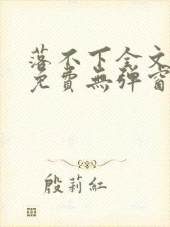 落不下全文阅读免费无弹窗小说