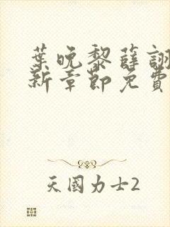 叶晚黎薛诩白最新章节免费阅读全文