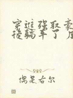 穿进强取豪夺文后躺平了 度迢迢