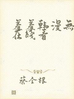 羞羞韩漫无删减在线看封面