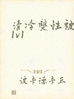 清冷双性被调教1v1