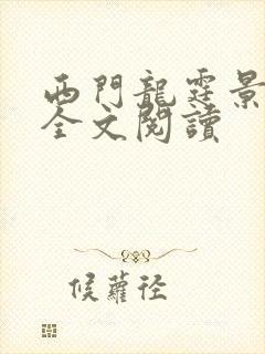 西门龙霆景佳人全文阅读